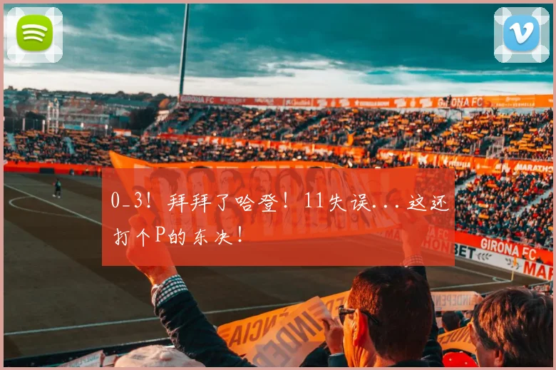 0_3！拜拜了哈登！11失误...这还打个P的东决！